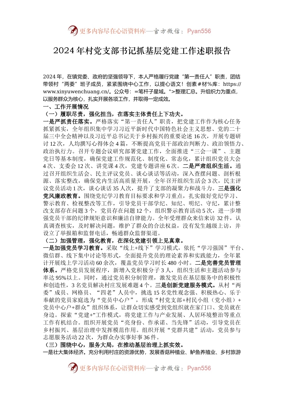 2024年村党支部书记抓基层党建工作述职报告.docx_第1页