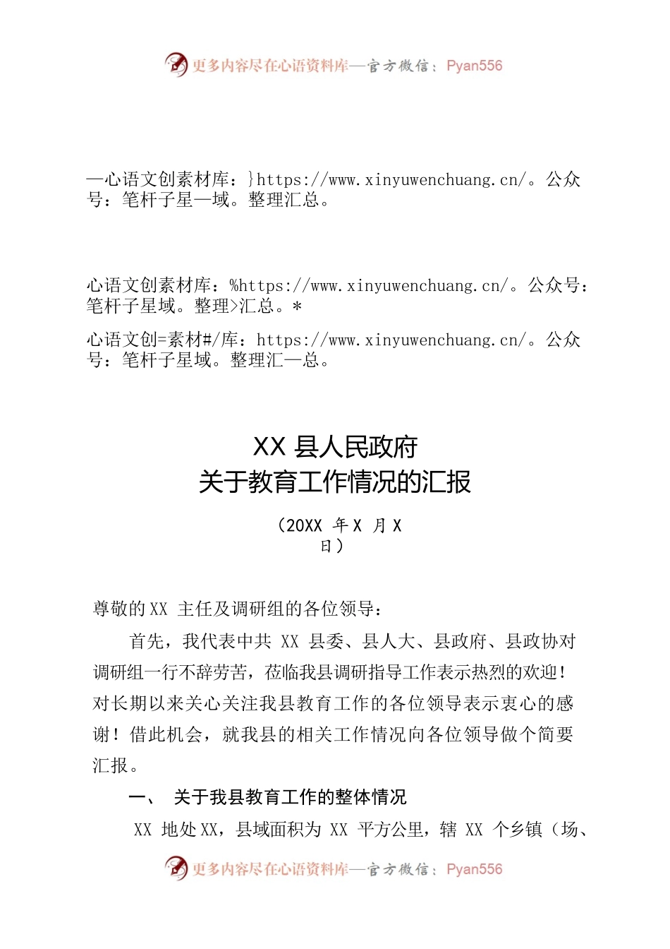 XX县人民政府关于教育工作情况汇报.docx_第1页