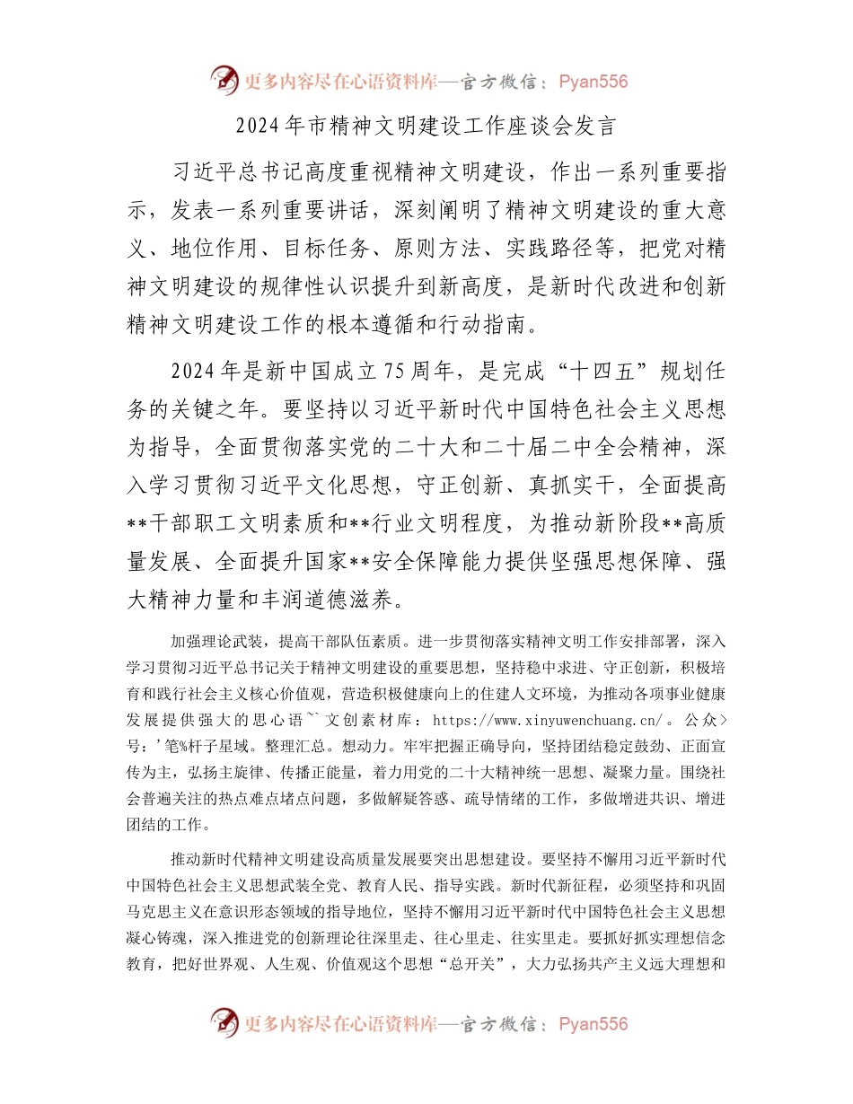 2024年市精神文明建设工作座谈会发言.docx_第1页