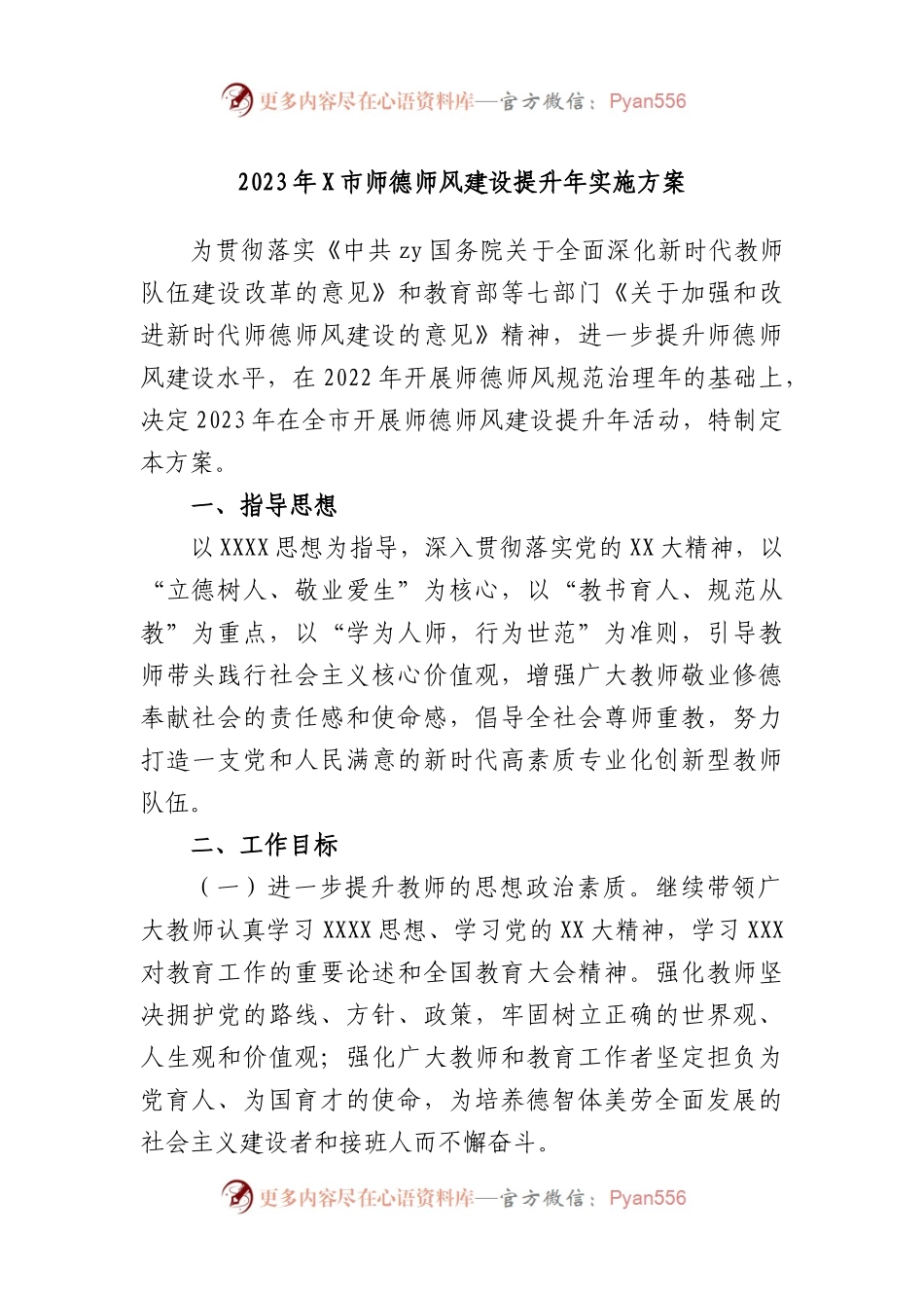 2023年市师德师风建设提升年实施方案.docx_第1页