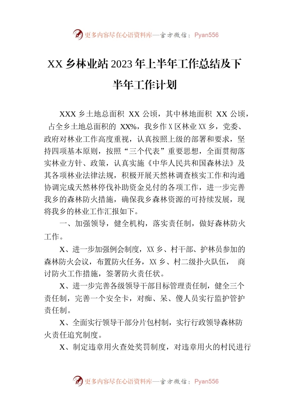 XX乡林业站2023年上半年工作总结及下半年工作计划（20230807）.docx_第1页