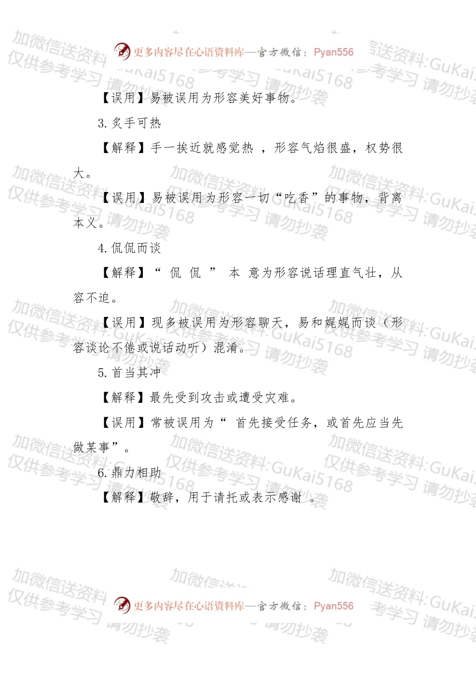 60个常被误用的成语.docx_第1页
