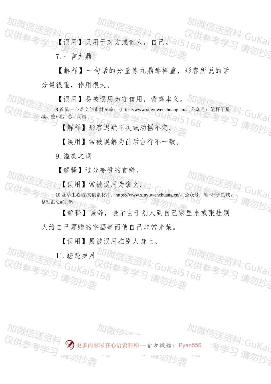 60个常被误用的成语.docx_第2页