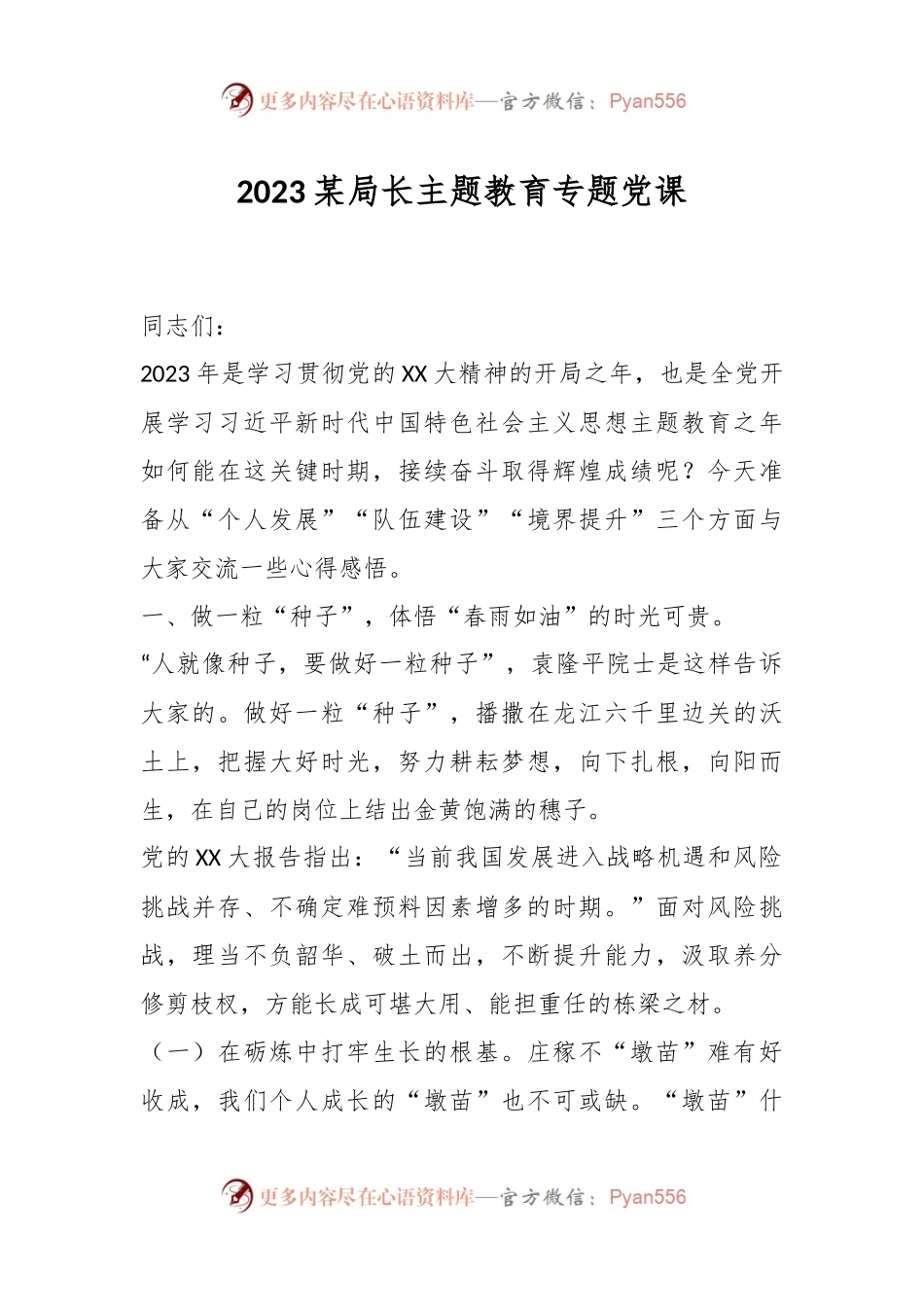 2023某局长主题教育专题党课.docx_第1页