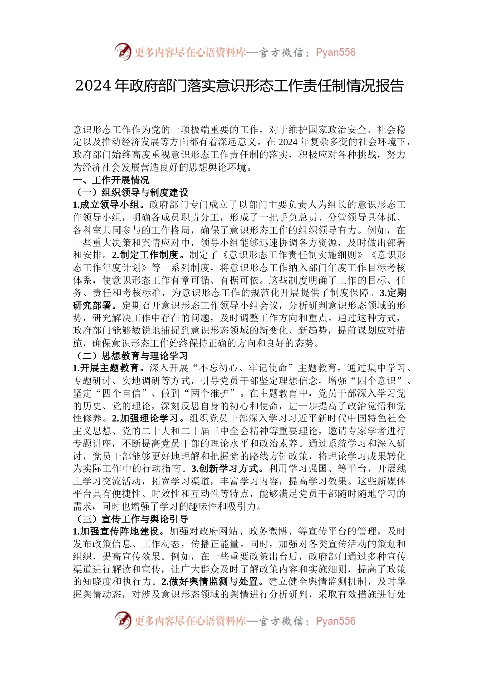 2024年政府部门落实意识形态工作责任制情况报告.docx_第1页