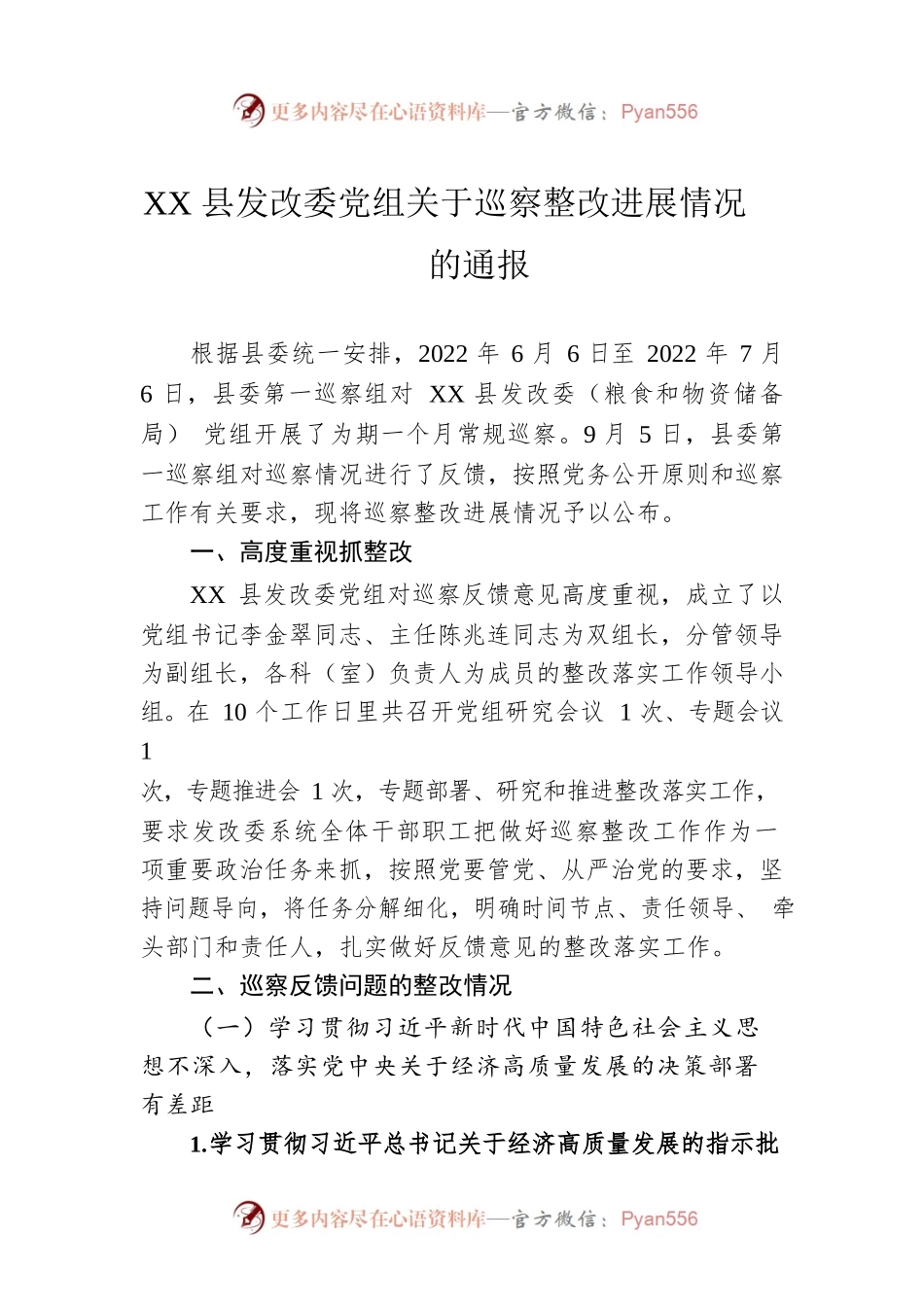 XX县发改委党组关于巡察整改进展情况的通报（20230130）.docx_第1页
