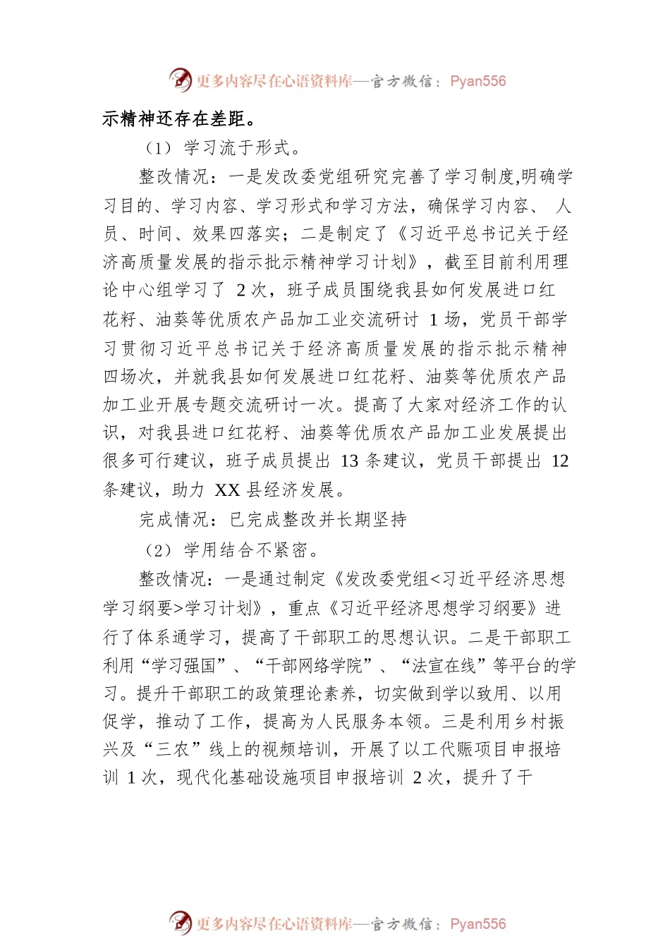 XX县发改委党组关于巡察整改进展情况的通报（20230130）.docx_第2页
