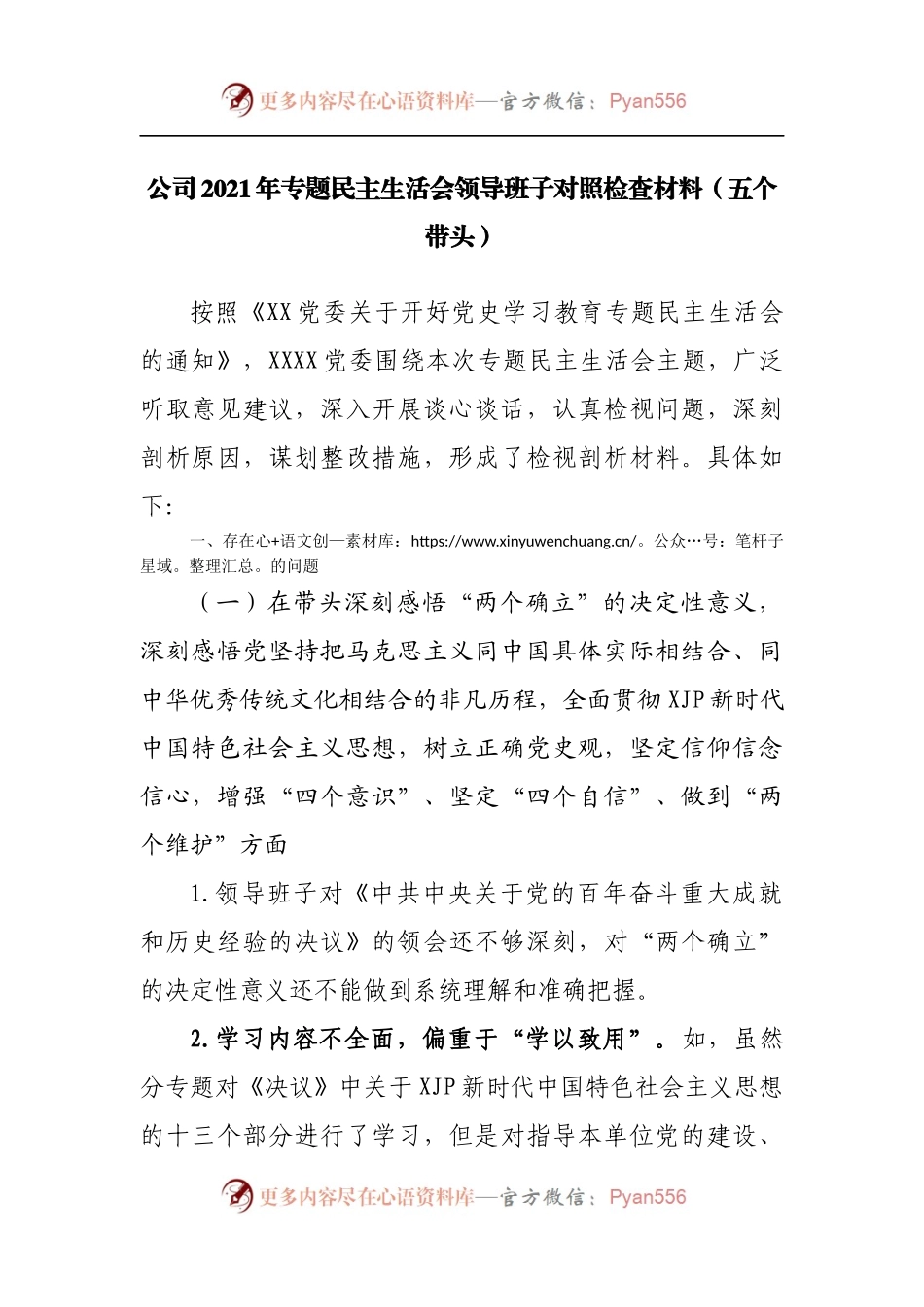 91班子2021年专题民主生活会领导班子对照检查材料[公司].docx_第1页