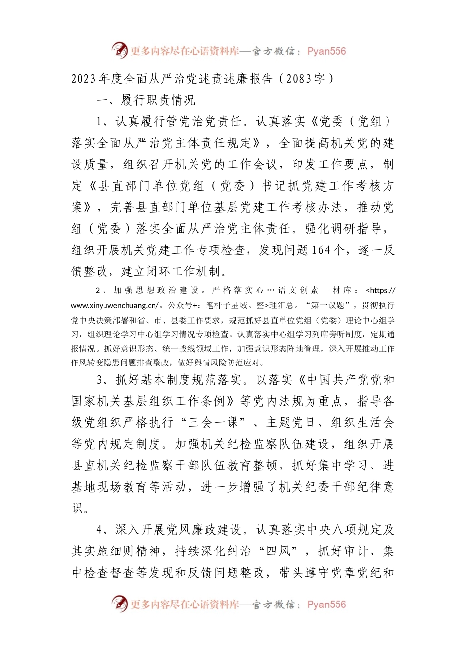 2023年度全面从严治党述责述廉报告（二）.docx_第1页