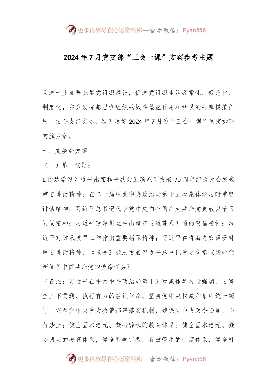 2024年7月党支部“三会一课”方案参考主题.docx_第1页