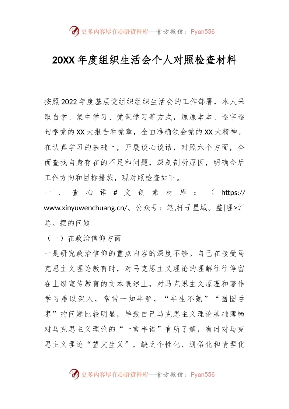 20XX年度组织生活会个人对照检查材料（二）.docx_第1页