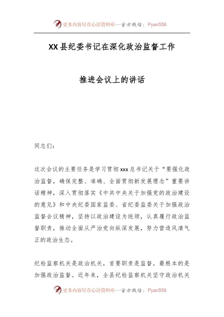 XX县纪委书记在深化政治监督工作推进会议上的讲话.docx_第1页