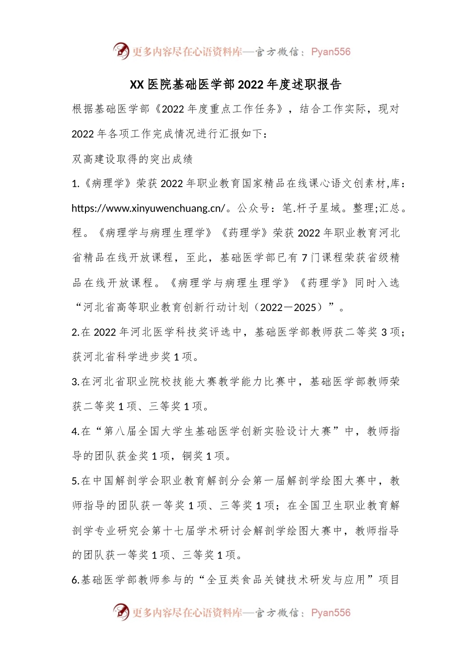 XX医院基础医学部2022年度述职报告.docx_第1页