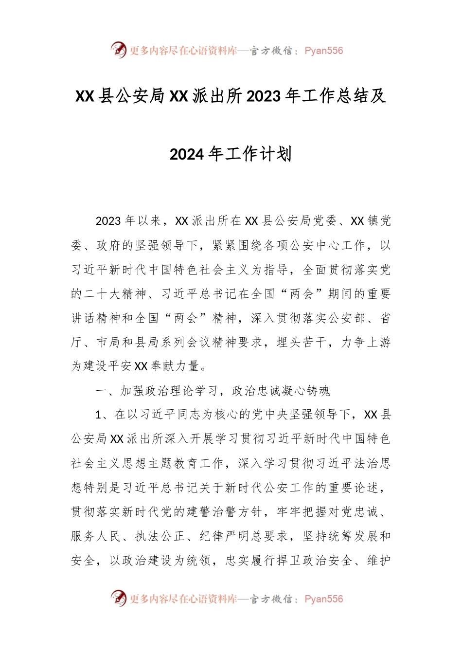 XX县公安局XX派出所2023年工作总结及2024年工作计划.docx_第1页