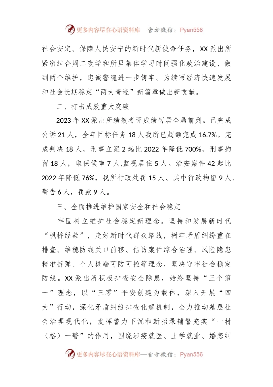 XX县公安局XX派出所2023年工作总结及2024年工作计划.docx_第2页