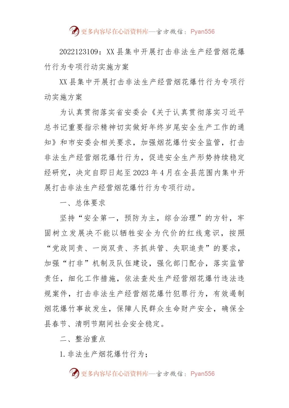XX县集中开展打击非法生产经营烟花爆竹行为专项行动实施方案.docx_第1页