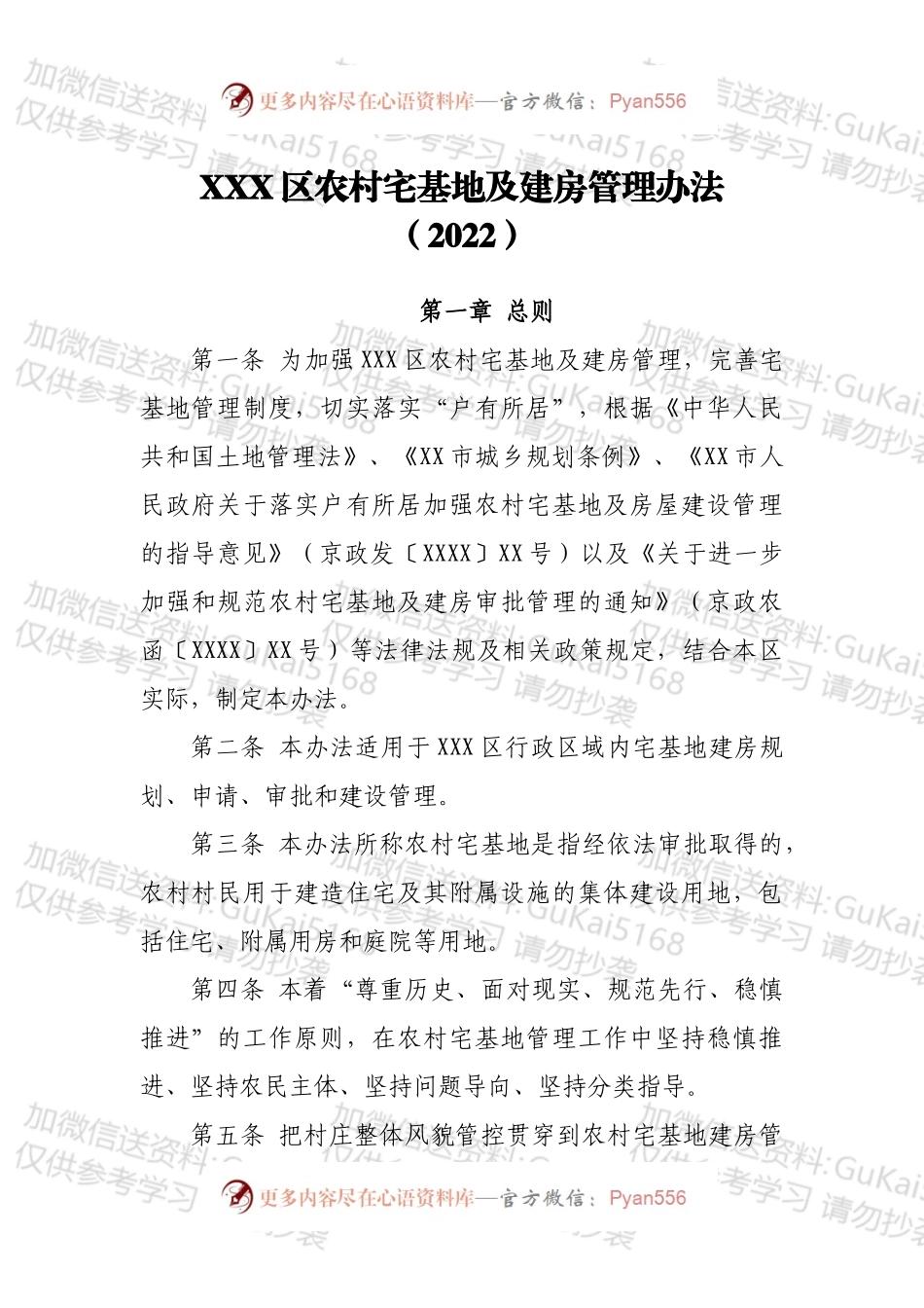 XXX区农村宅基地及建房管理办法（2022）.docx_第1页