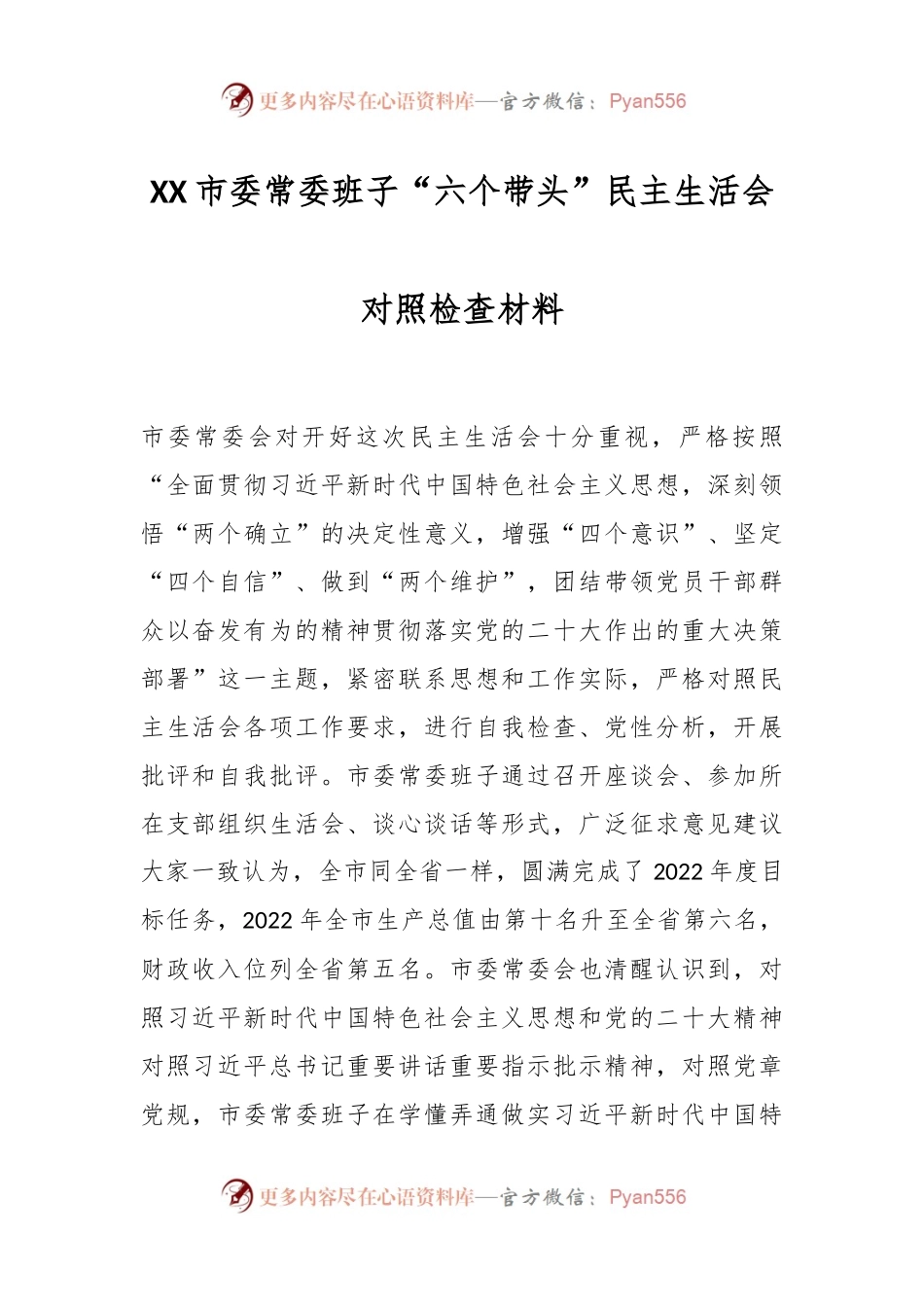 XX市委常委班子“六个带头”民主生活会对照检查材料.docx_第1页