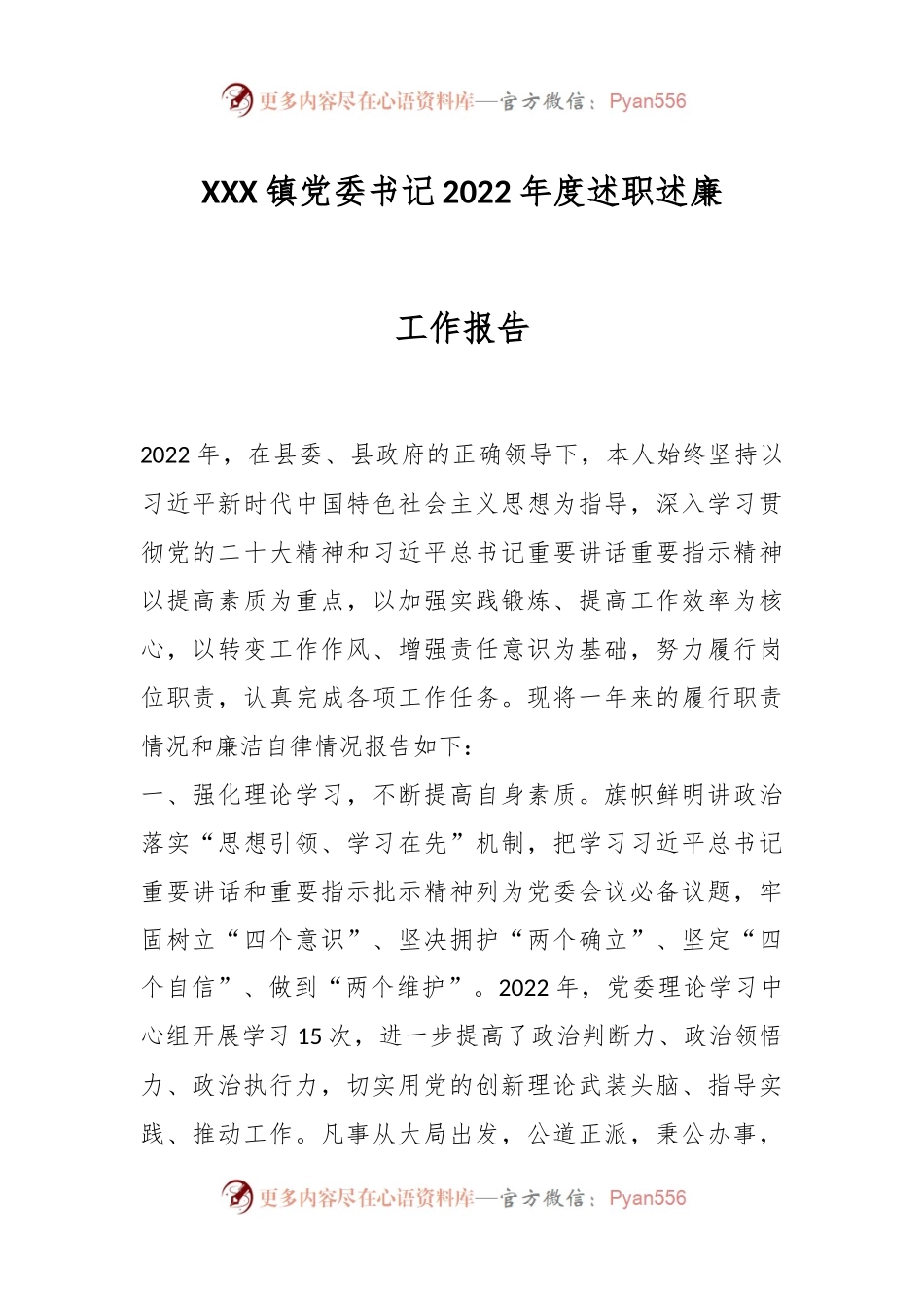 XXX镇党委书记2022年度述职述廉工作报告.docx_第1页