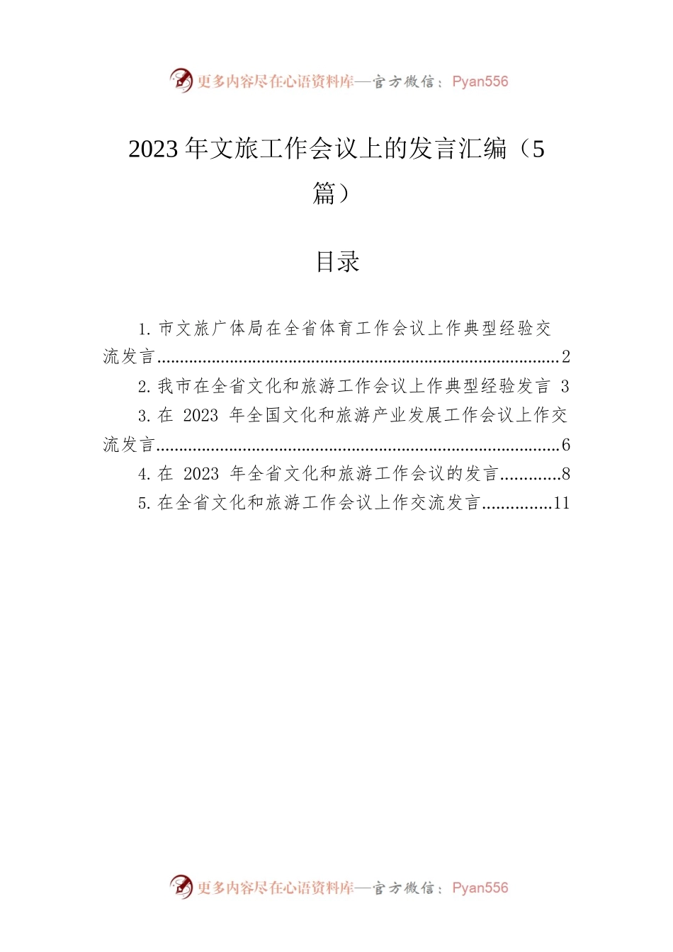 2023年文旅工作会议上的发言汇编（5篇）.docx_第1页