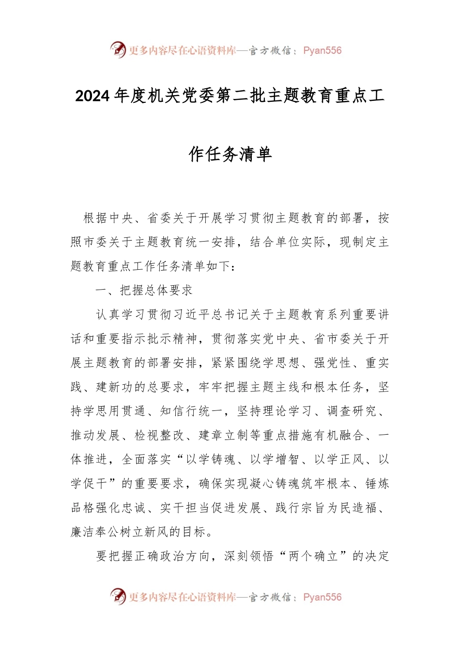 2024年度机关党委第二批主题教育重点工作任务清单.docx_第1页
