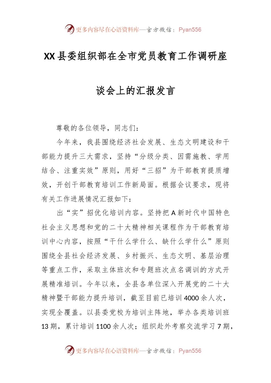 XX县委组织部在全市党员教育工作调研座谈会上的汇报发言.docx_第1页