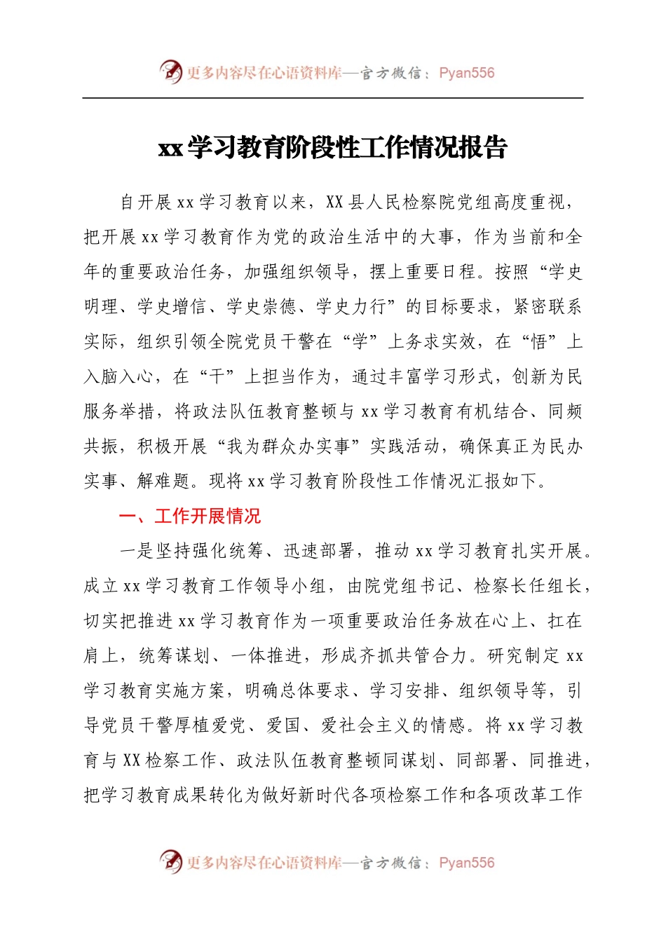 xx学习教育阶段性工作情况报告.docx_第1页