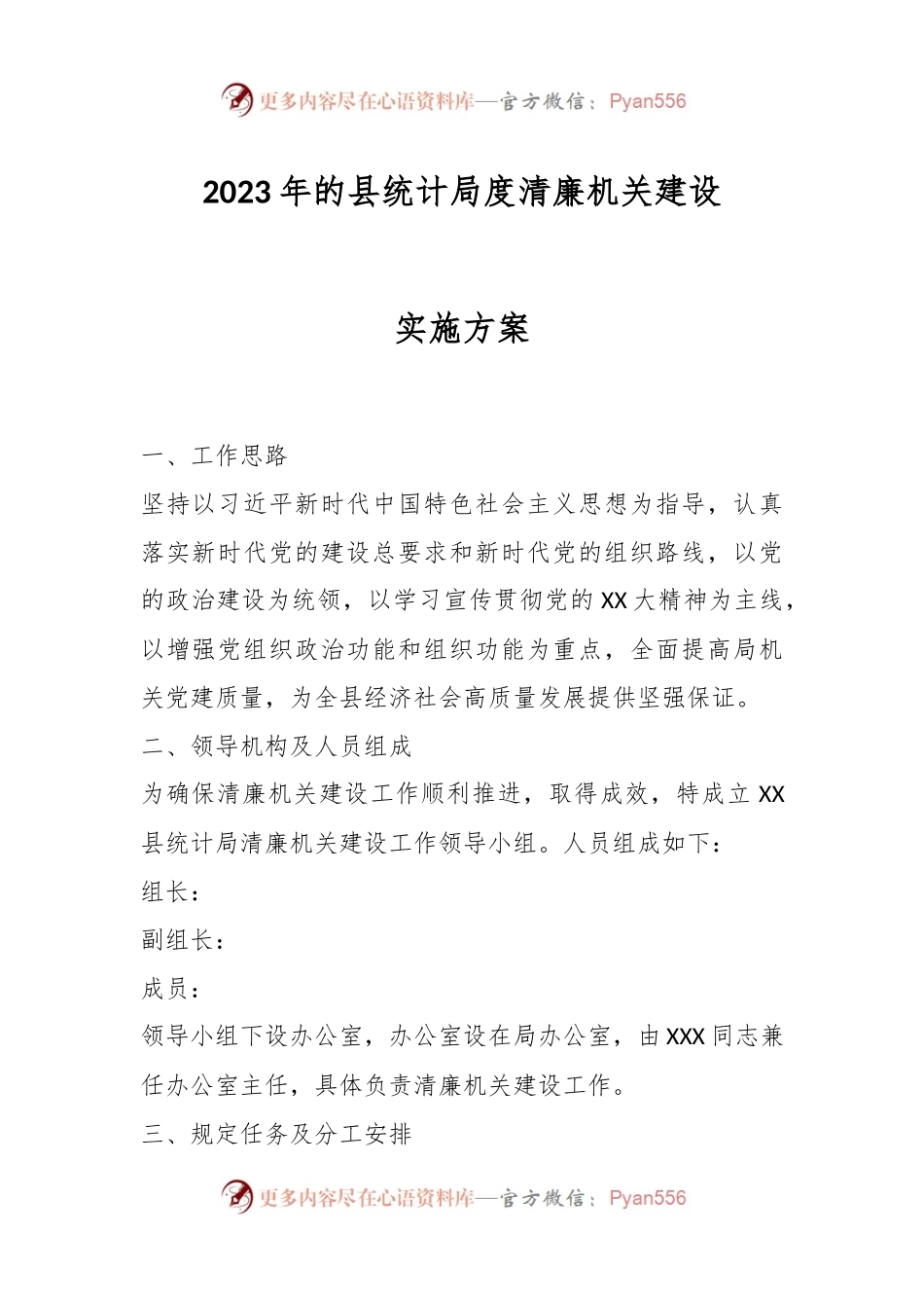 2023年的县统计局度清廉机关建设实施方案.docx_第1页