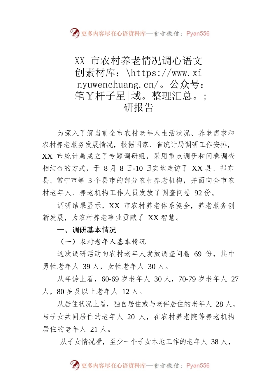 XX市农村养老情况调研报告（20220915）.docx_第1页