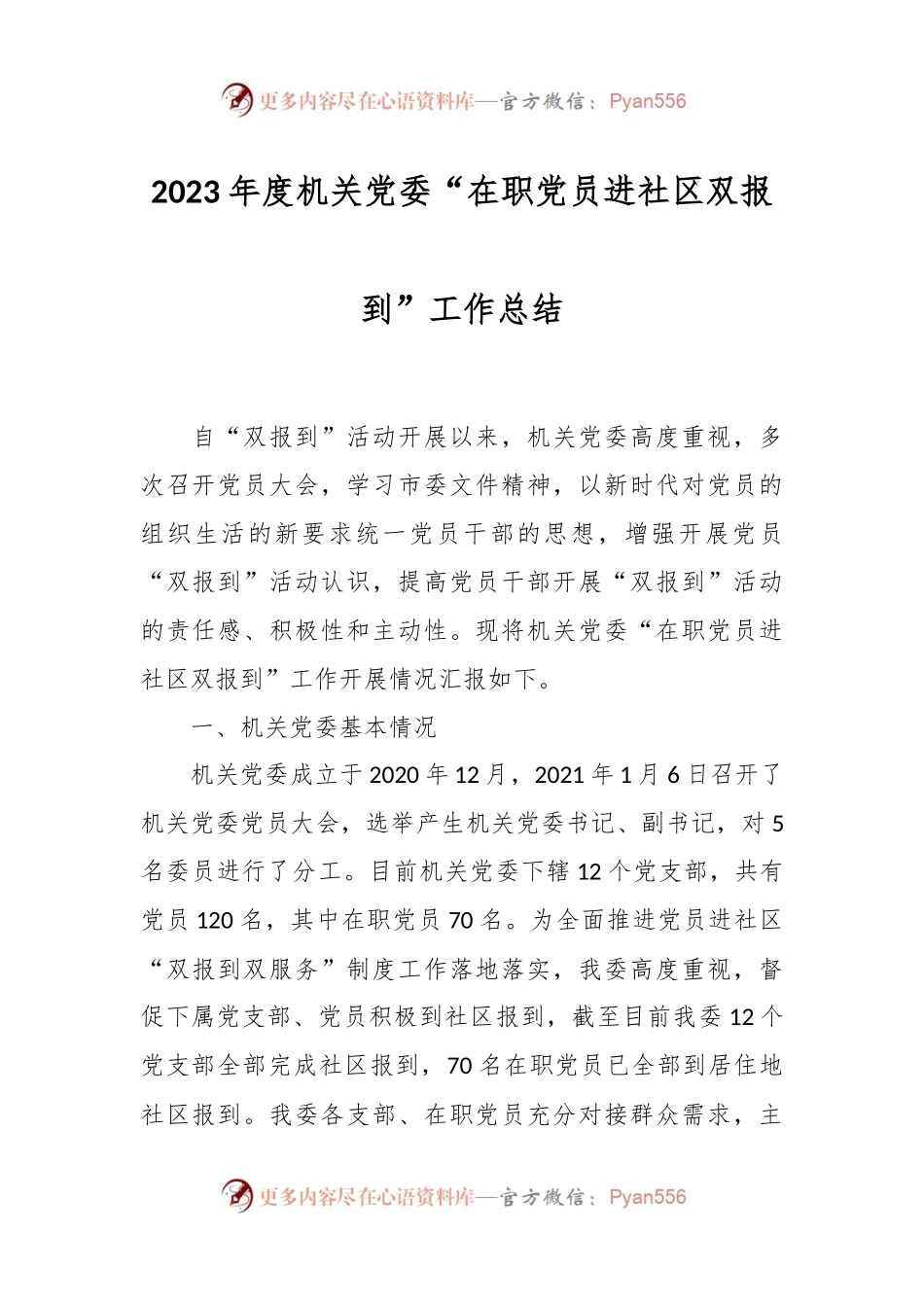 2023年度机关党委“在职党员进社区双报到”工作总结.docx_第1页