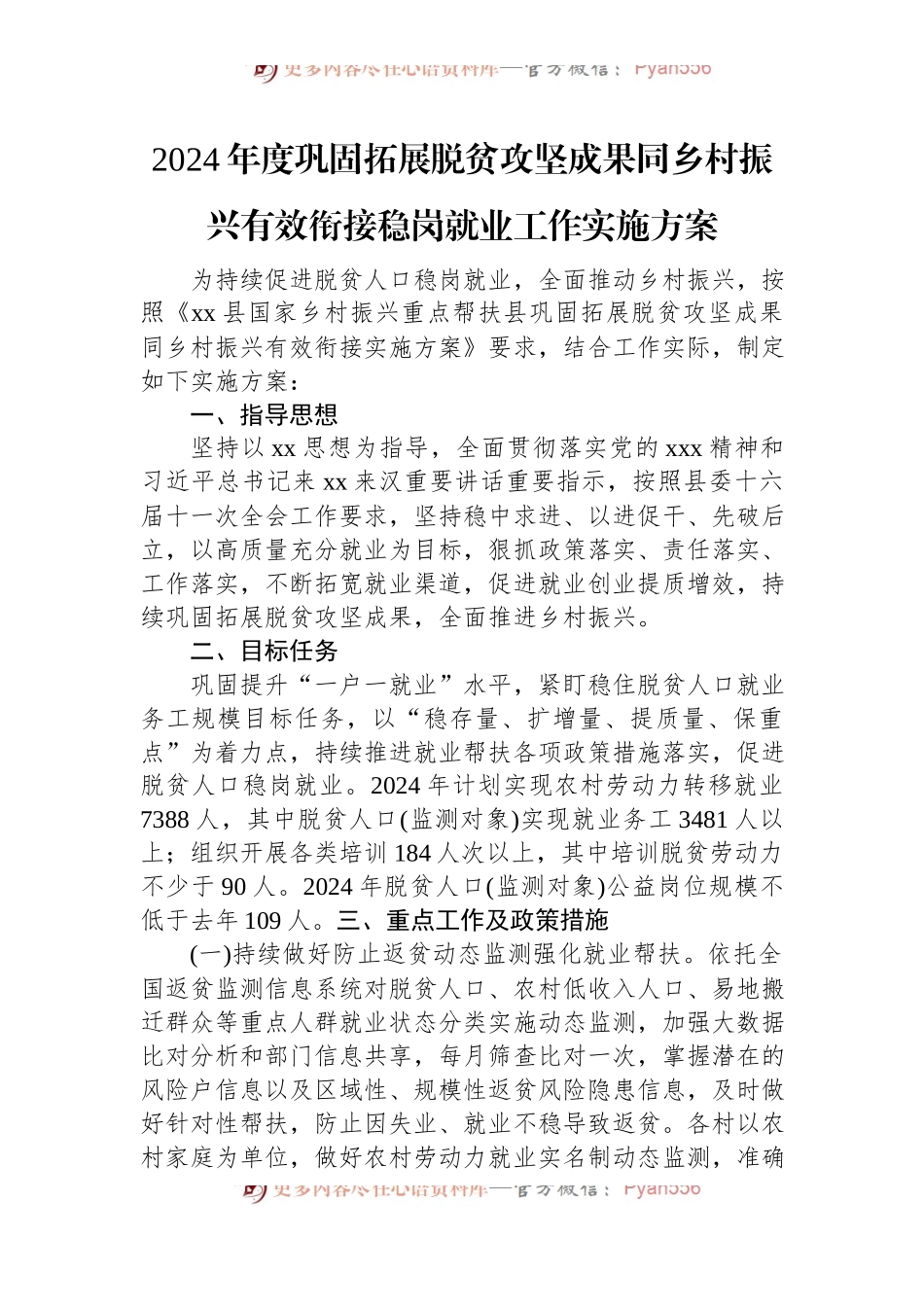 2024年度巩固拓展脱贫攻坚成果同乡村振兴有效衔接稳岗就业工作实施方案.docx_第1页