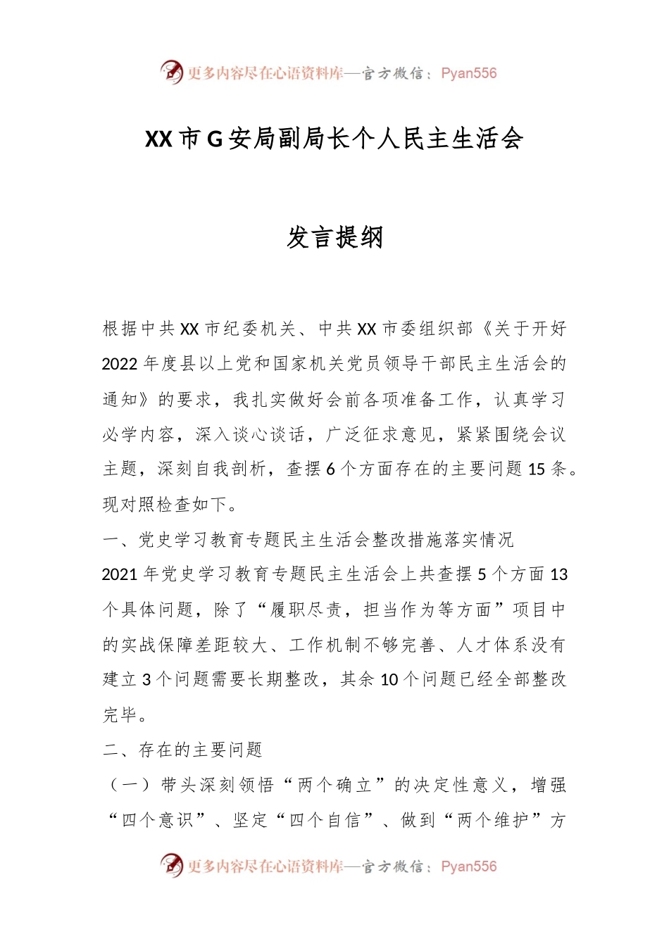 XX市G安局副局长个人民主生活会发言提纲.docx_第1页