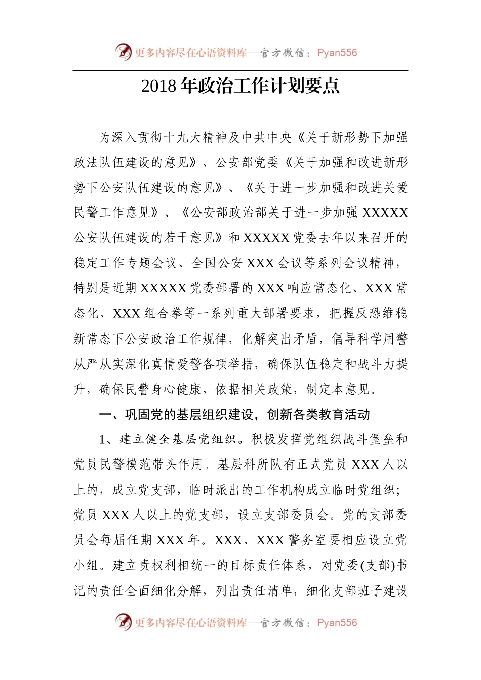 20XX年政治工作计划要点.docx_第1页