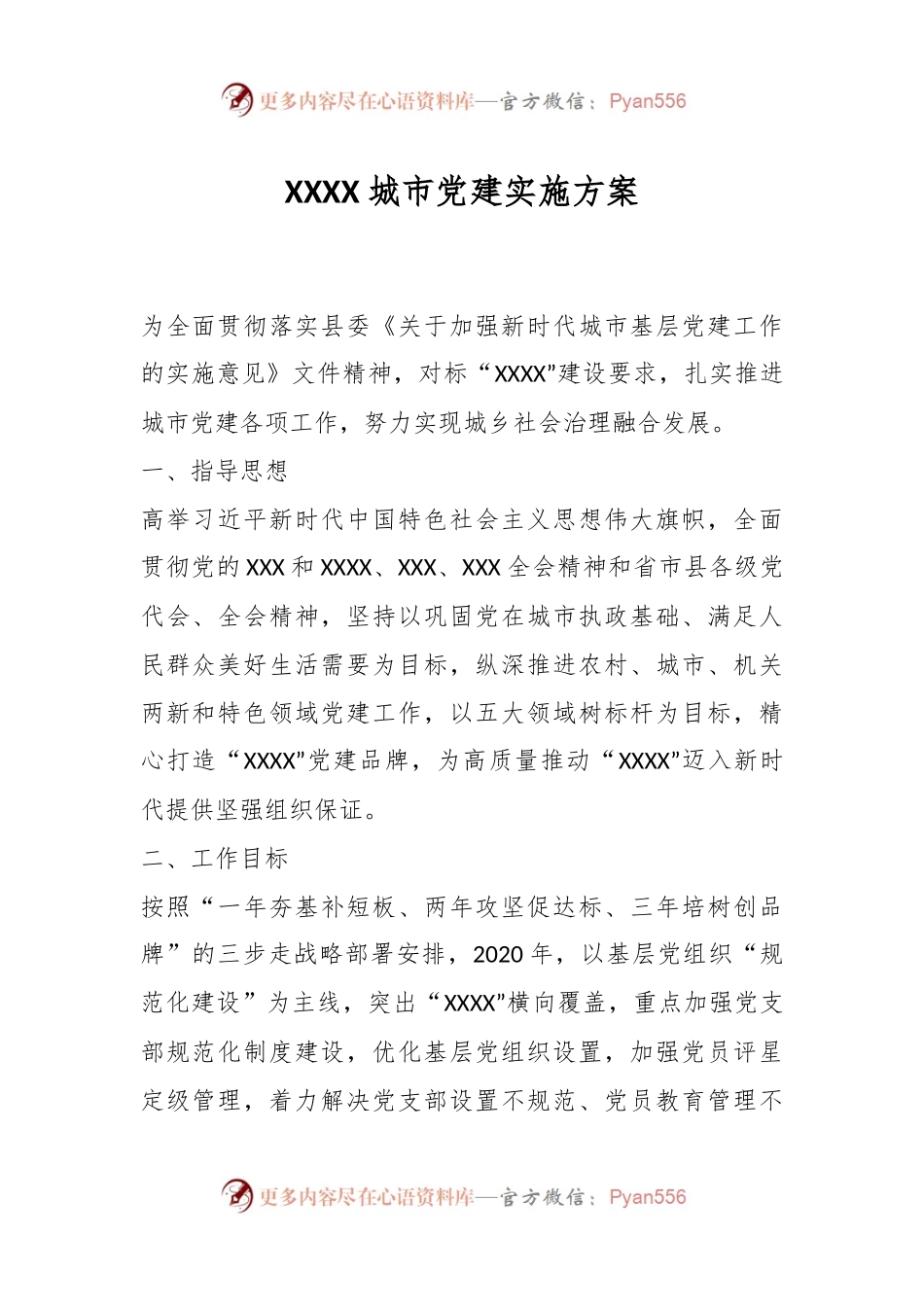 XXXX城市党建实施方案.docx_第1页