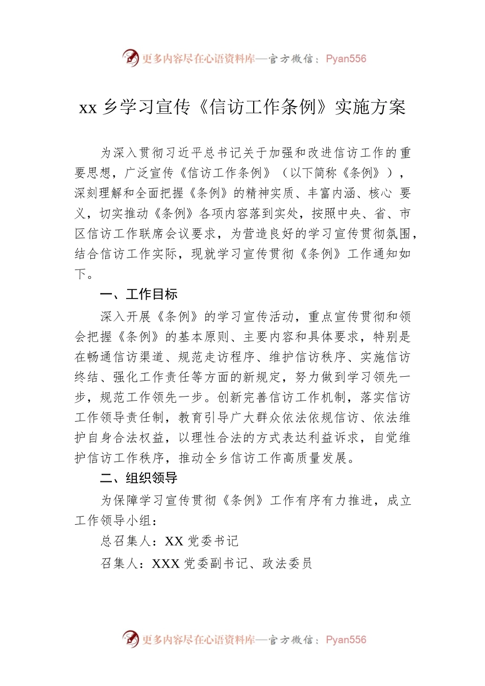 xx乡学习宣传《信访工作条例》实施方案.docx_第1页