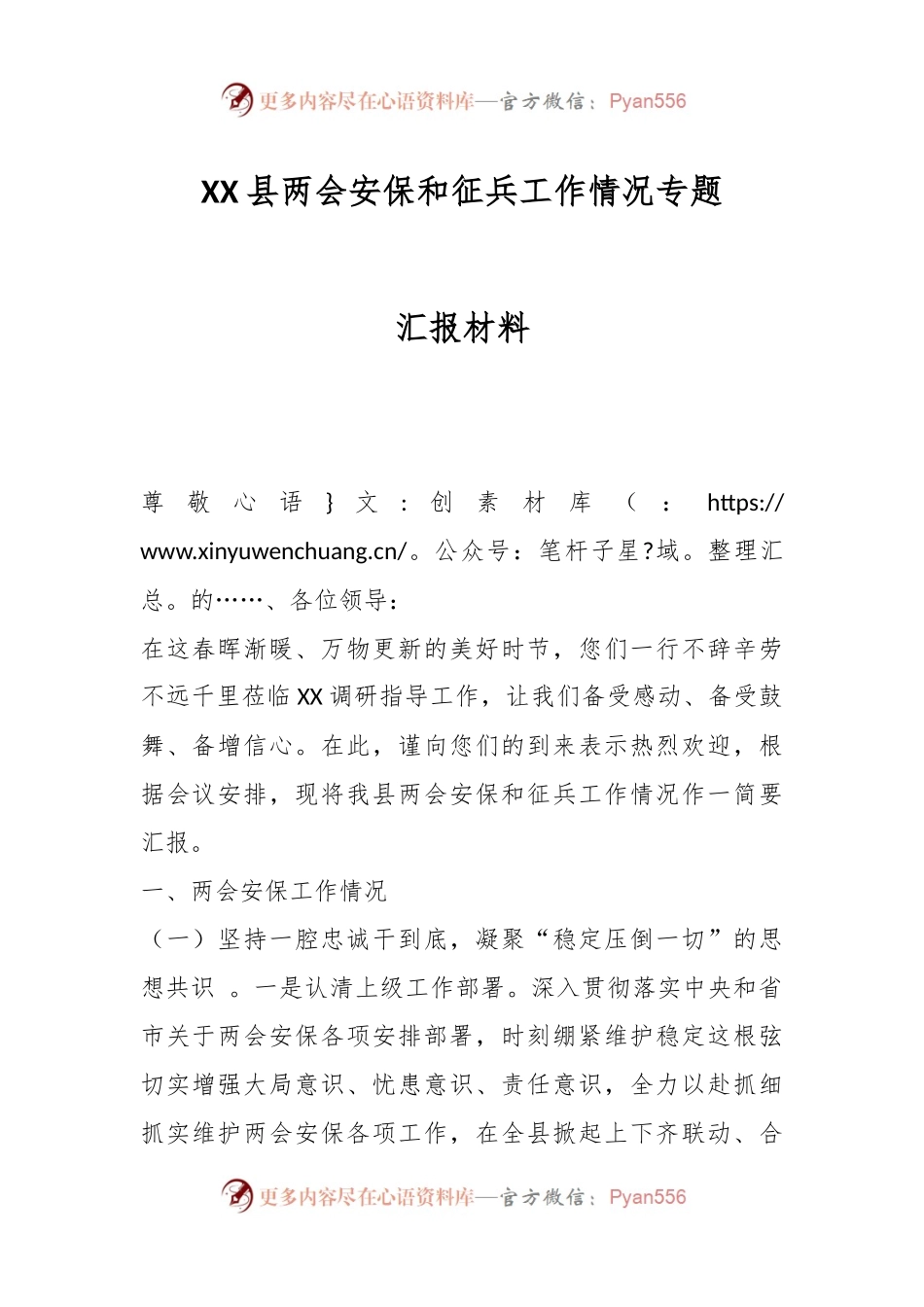 XX县两会安保和征兵工作情况专题汇报材料.docx_第1页