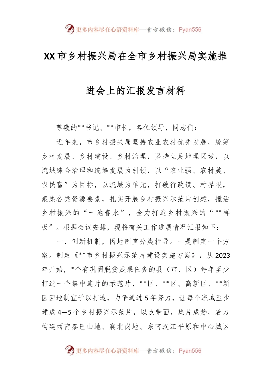 XX市乡村振兴局在全市乡村振兴局实施推进会上的汇报发言材料.docx_第1页
