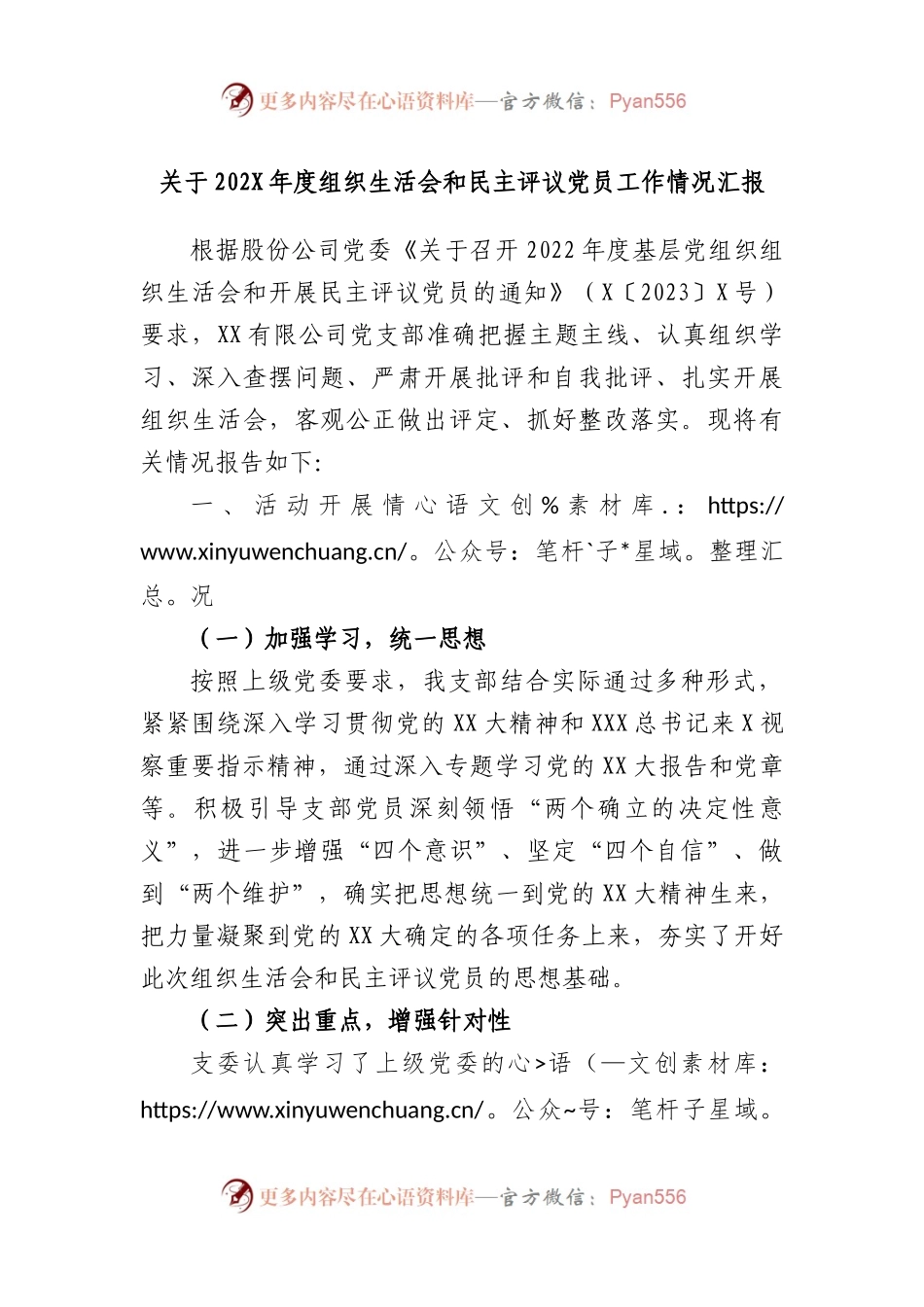 202年度组织生活会和民主评议党员工作情况汇报.docx_第1页
