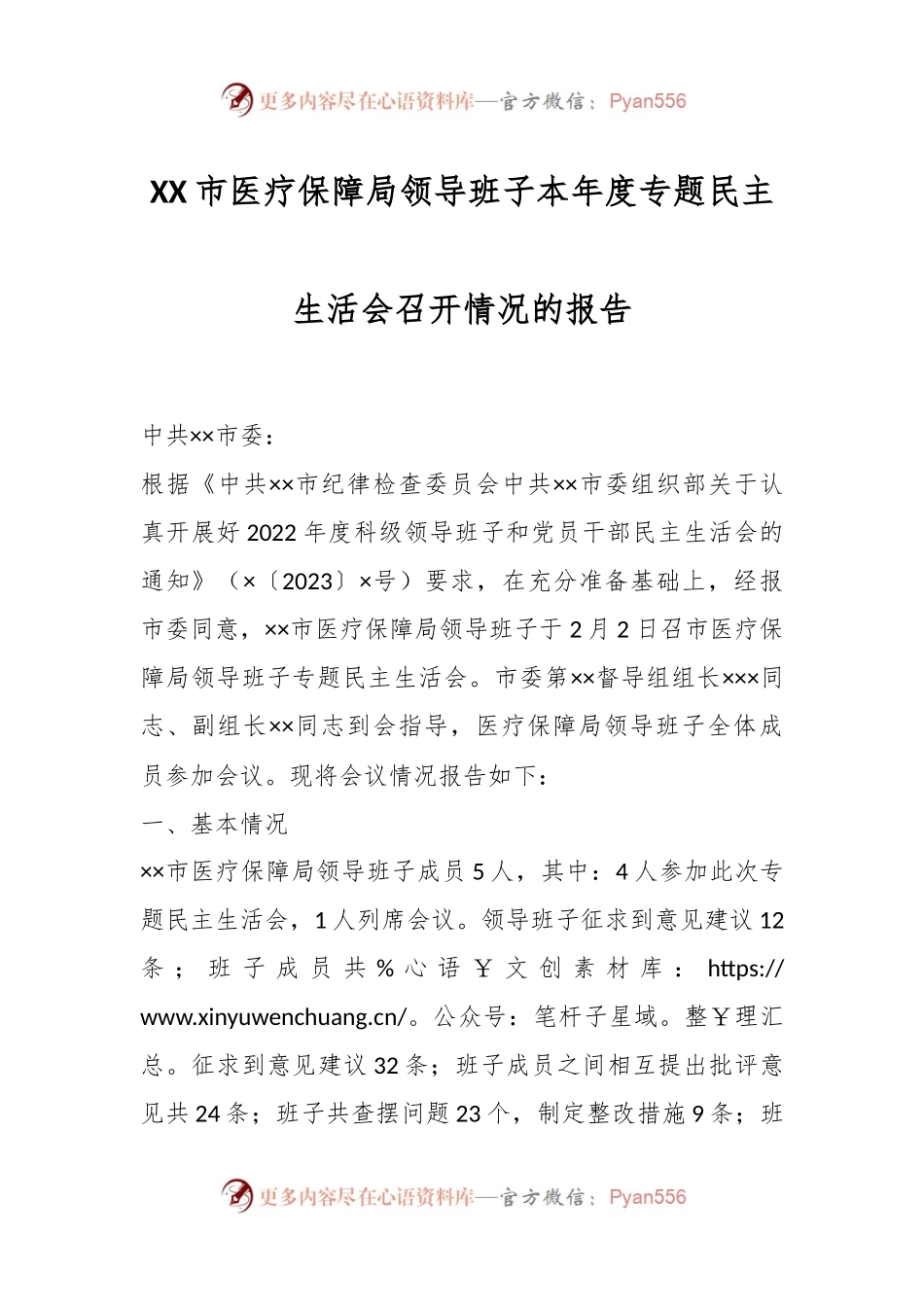 XX市医疗保障局领导班子本年度专题民主生活会召开情况的报告.docx_第1页