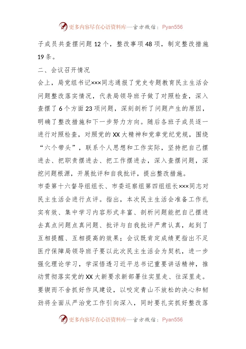 XX市医疗保障局领导班子本年度专题民主生活会召开情况的报告.docx_第2页