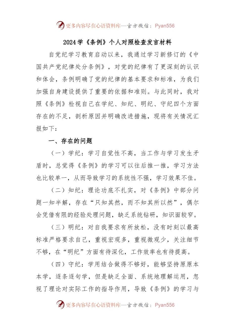2024学《条例》个人对照检查发言材料 (2).docx_第1页
