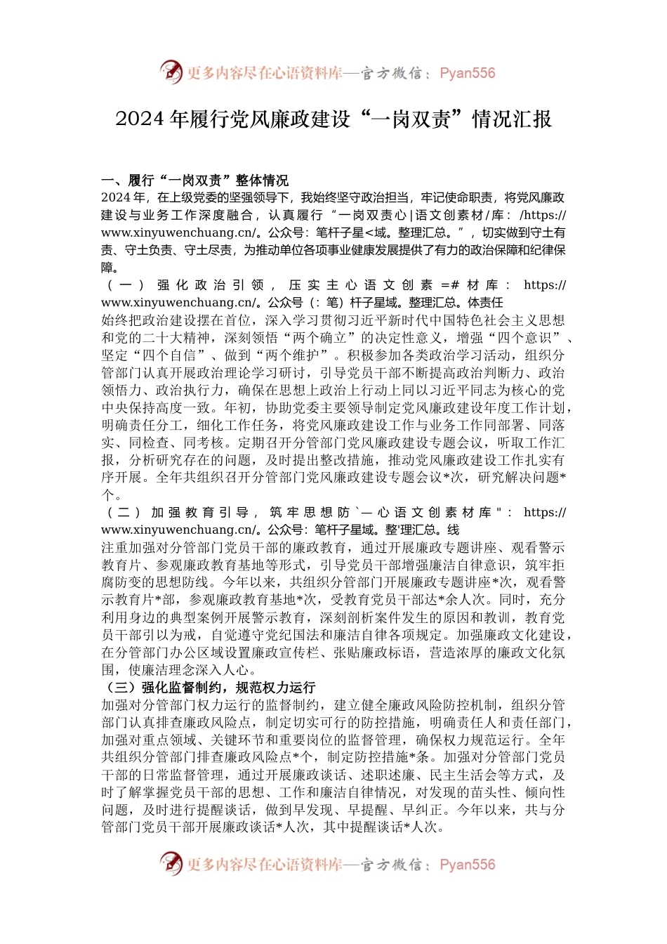 2024年履行党风廉政建设“一岗双责”情况汇报.docx_第1页