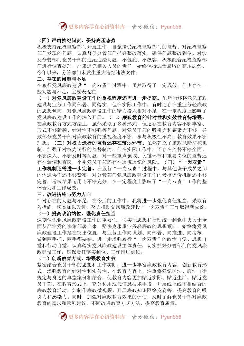 2024年履行党风廉政建设“一岗双责”情况汇报.docx_第2页