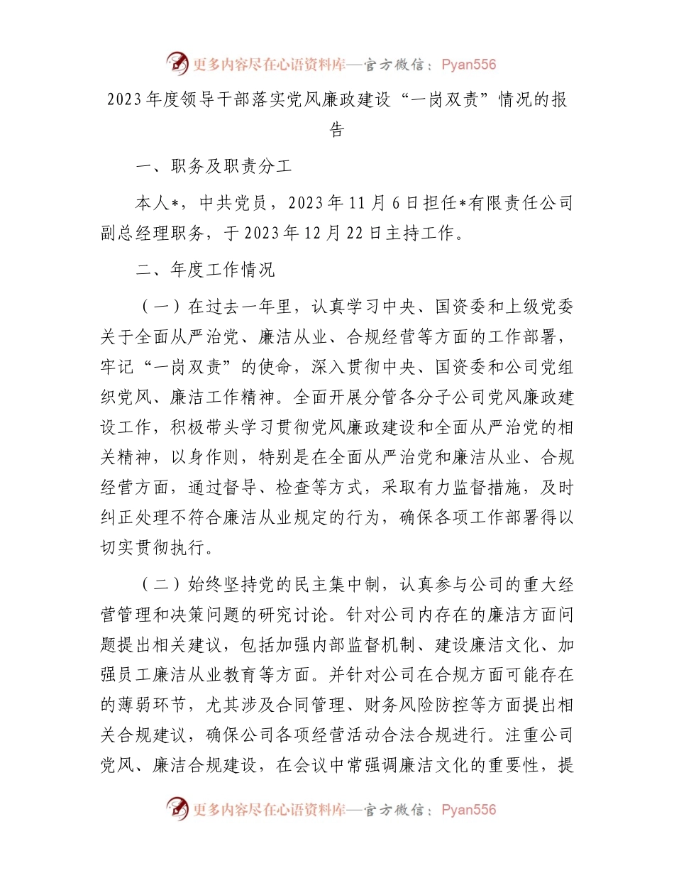 2023年度领导干部落实党风廉政建设“一岗双责”情况的报告.docx_第1页