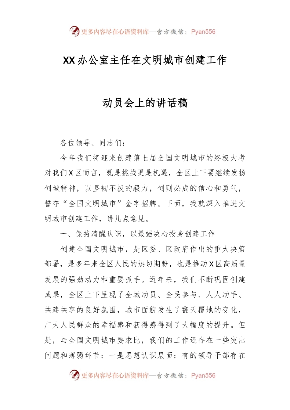 XX办公室主任在文明城市创建工作动员会上的讲话稿.docx_第1页