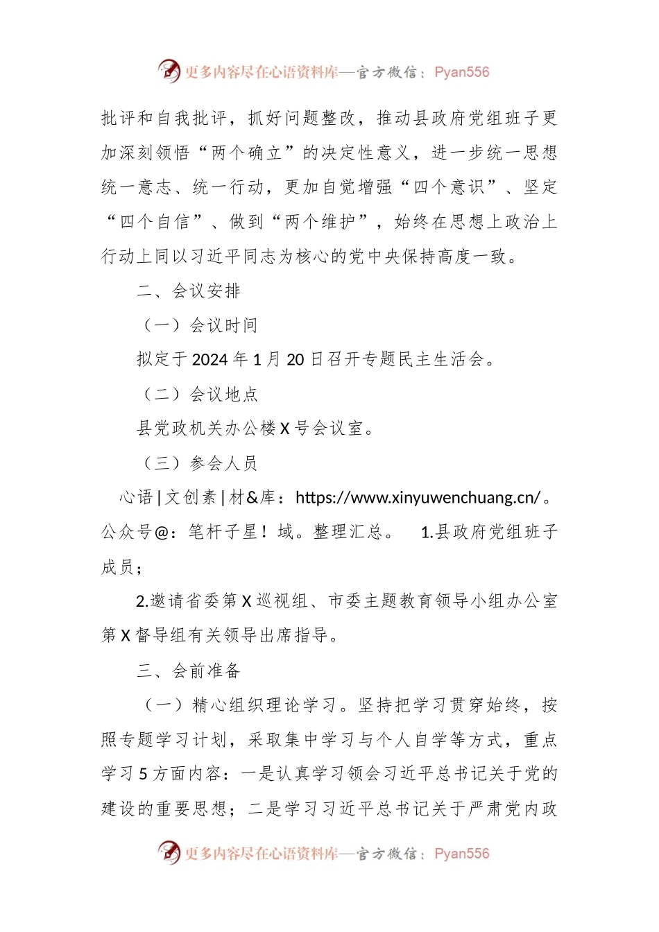 2023年度县政府党组班子主题教育专题民主生活会方案.docx_第2页
