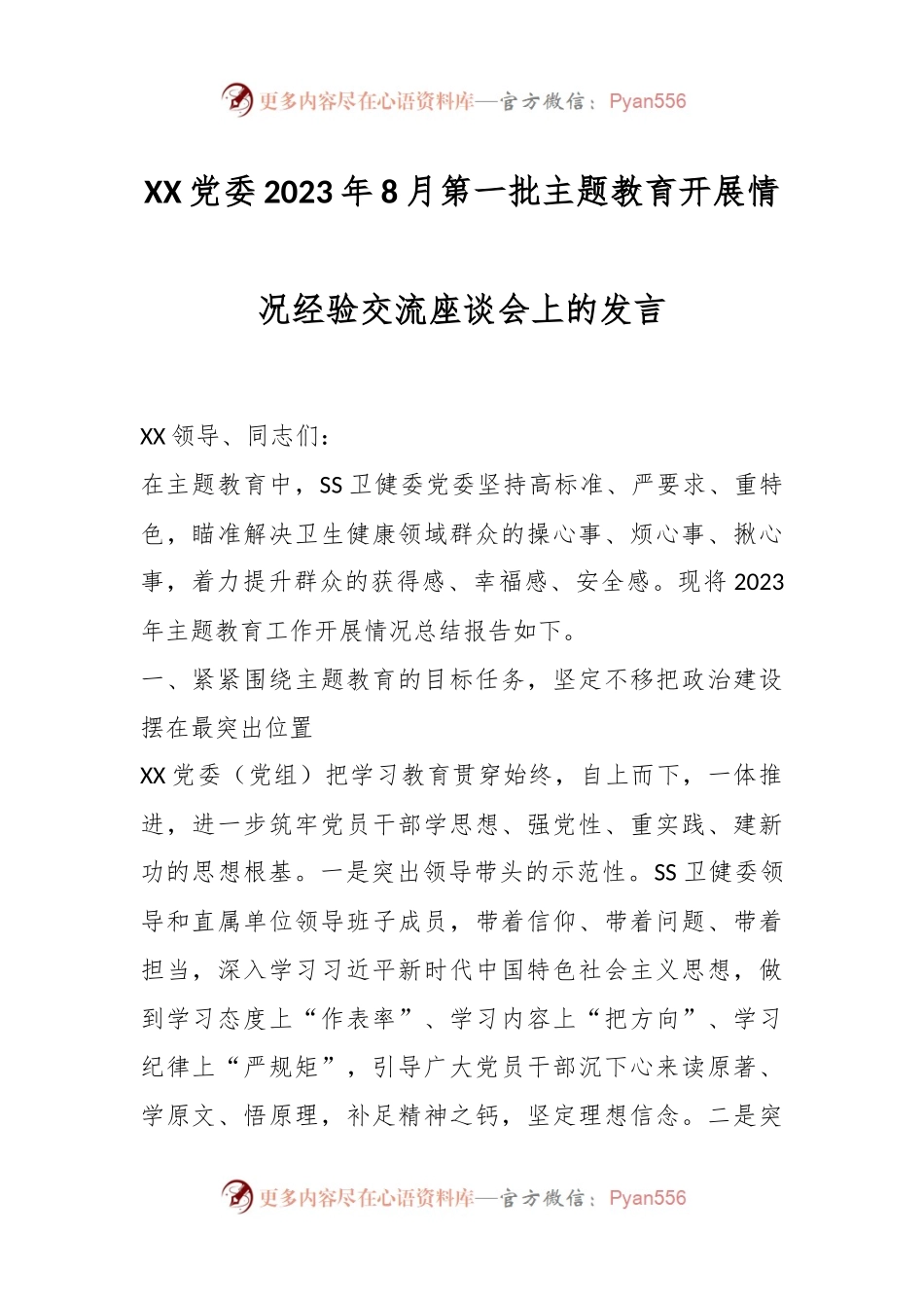 XX党委2023年8月第一批主题教育开展情况经验交流座谈会上的发言.docx_第1页