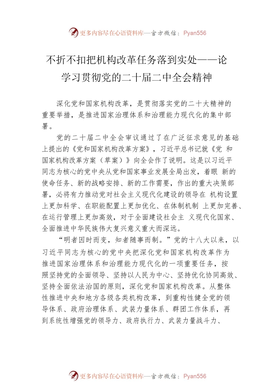 2023年学习贯彻党的二十届二中全会精神汇编（4篇）.docx_第2页
