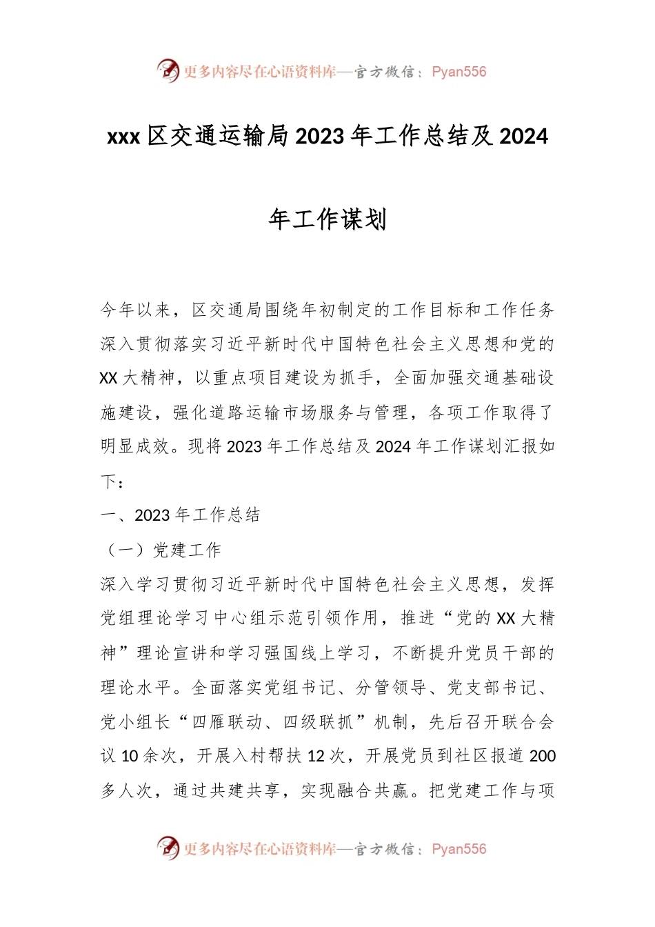 xxx区交通运输局2023年工作总结及2024年工作谋划.docx_第1页