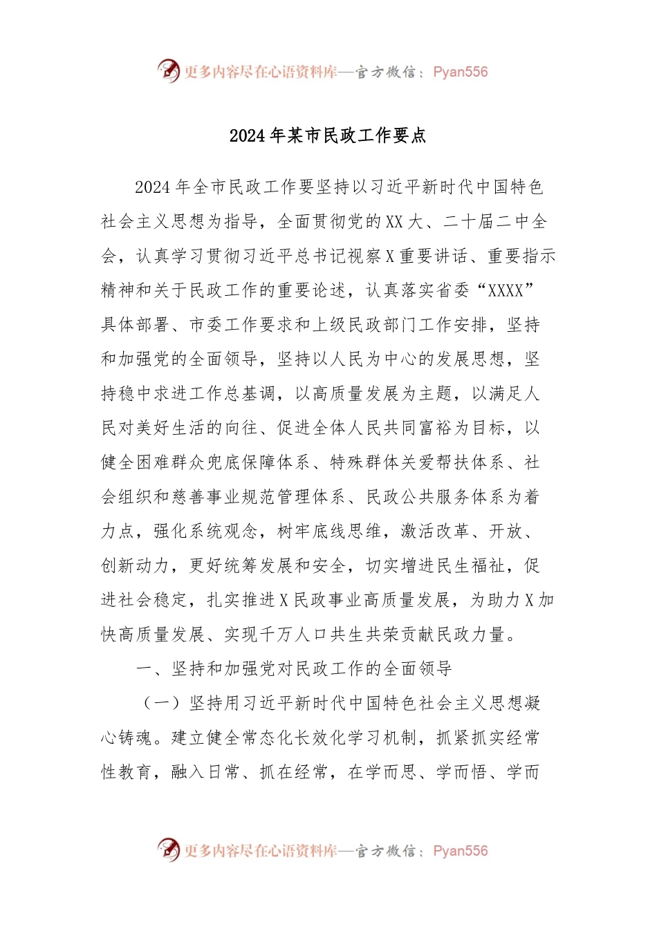 2024年某市民政工作要点.docx_第1页